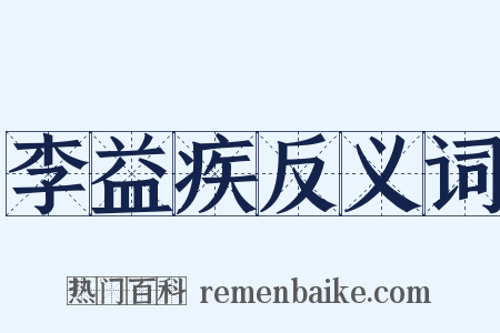 李益疾反义词是什么意思的图片